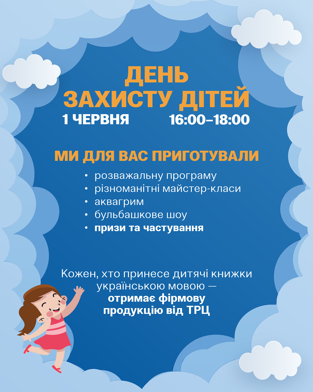 ДЕНЬ ЗАХИСТУ ДІТЕЙ!