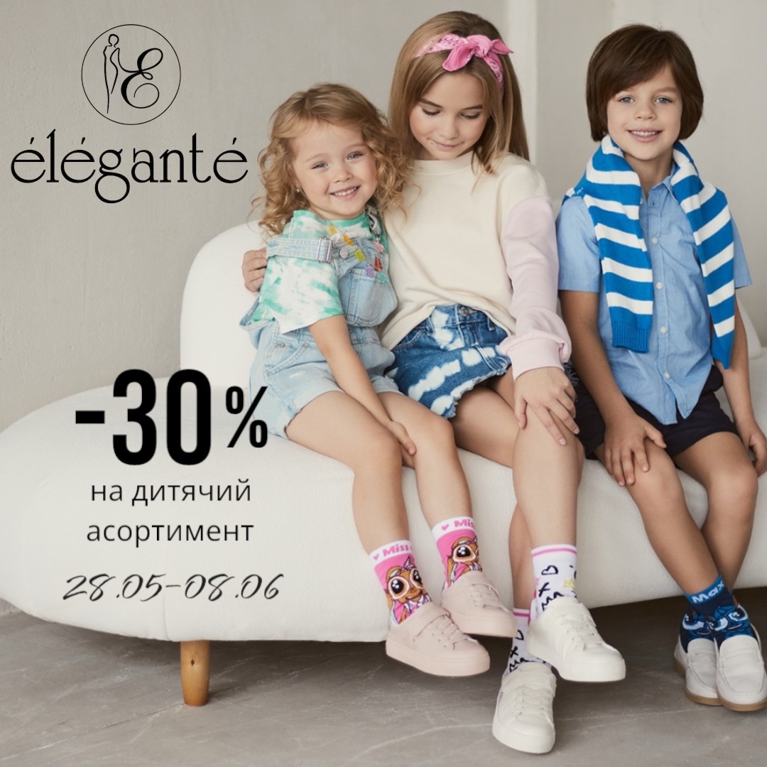 -30% на дитячий асортимент