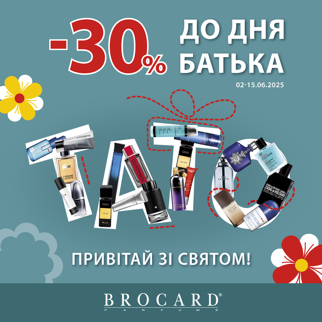 У BROCARD -30%