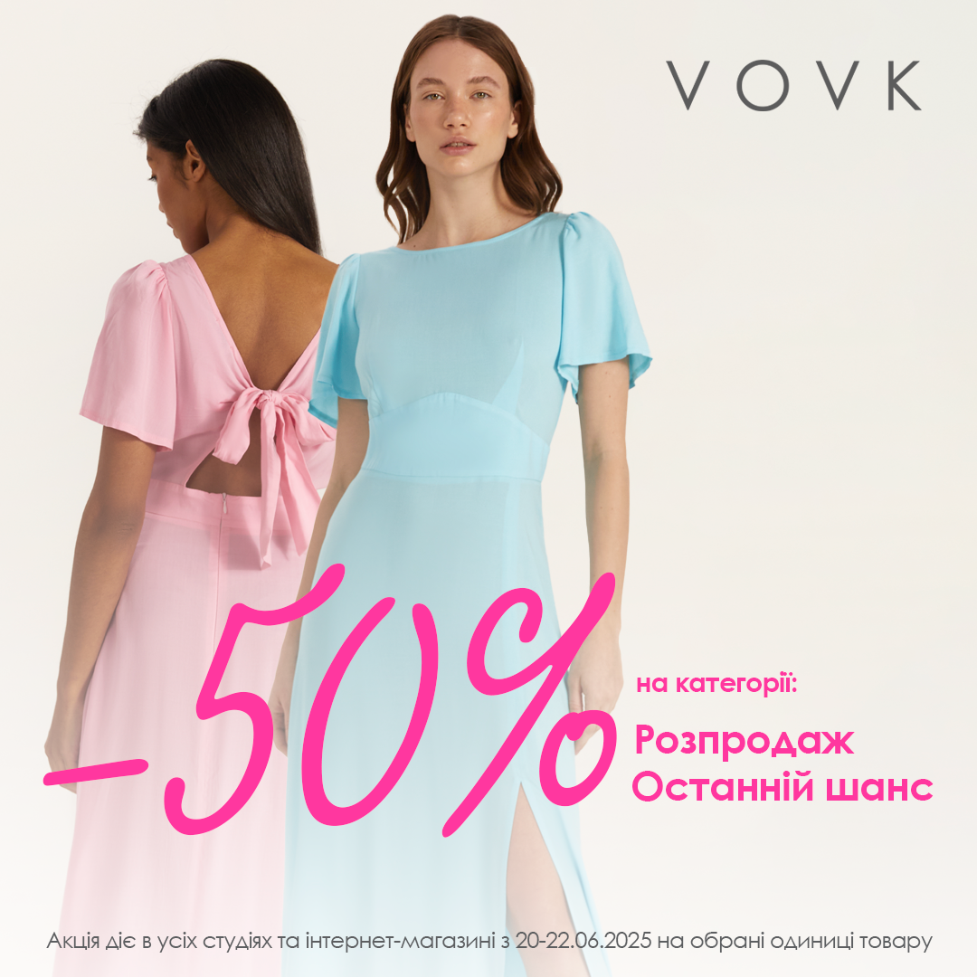 -50% на розпродаж у VOVK
