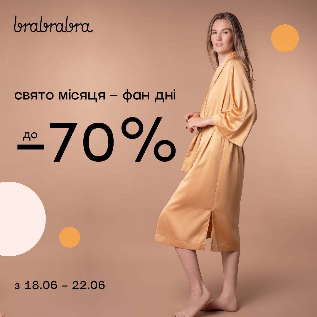Фан дні в brabrabra &mdash; до -70% !