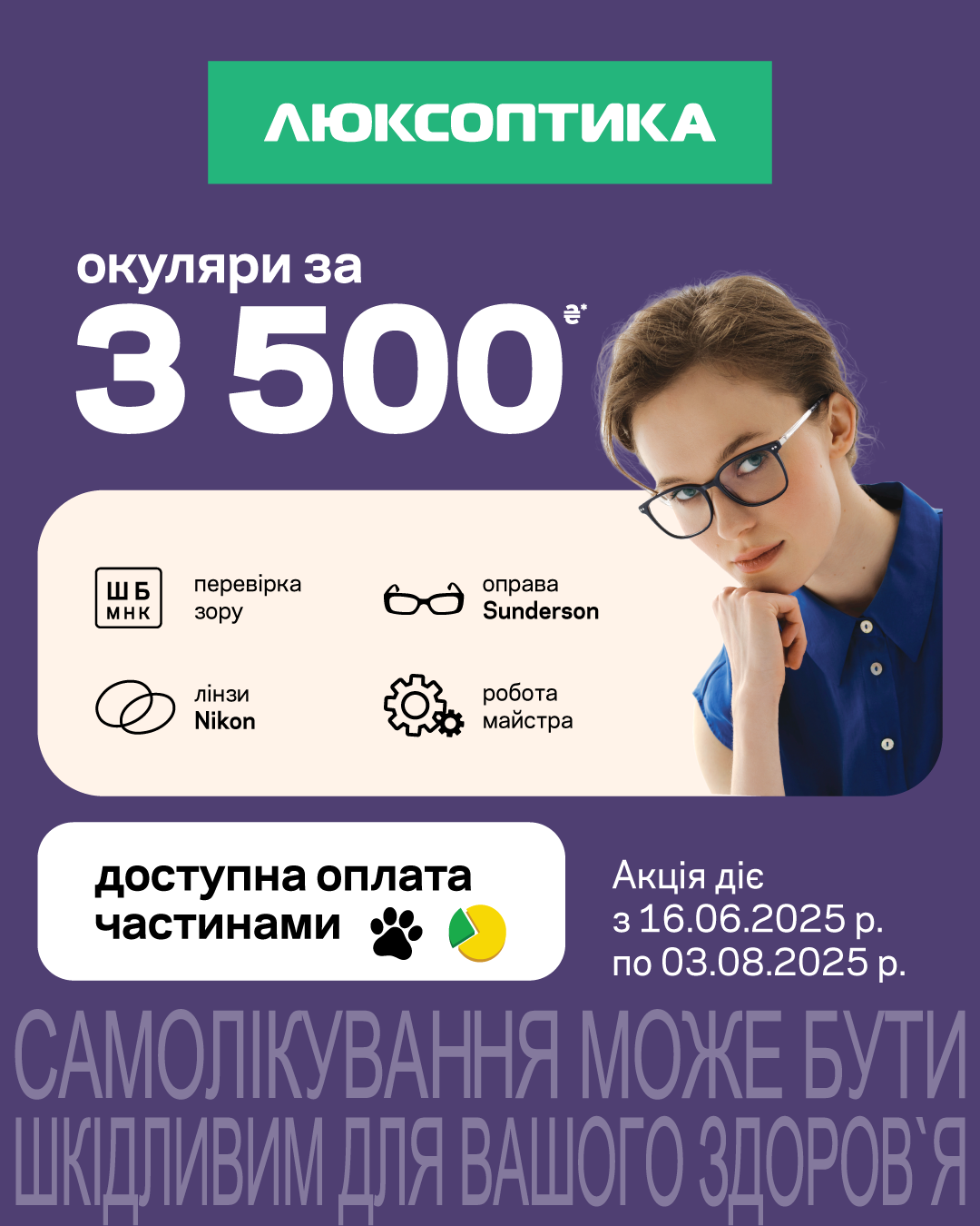 Нова пакетна пропозиція у Люксоптиці!