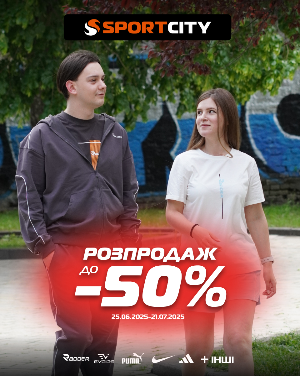 Розпродаж до -50% у  Sport City!