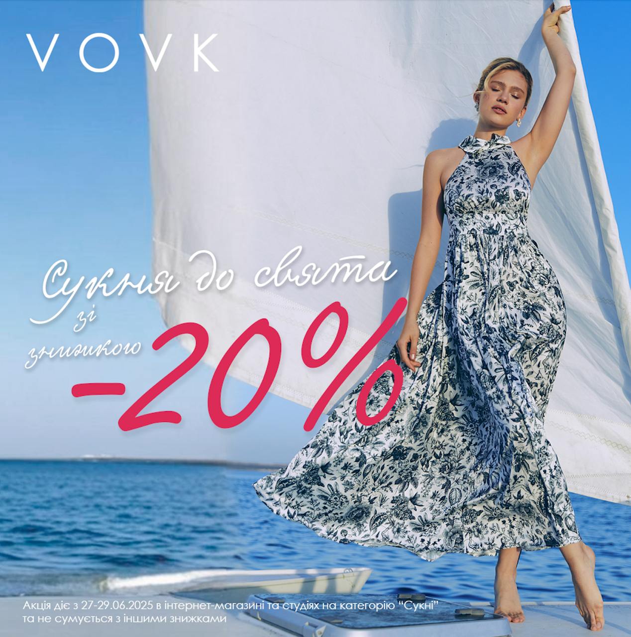 До Дня Конституції &mdash; знижка -20% на всі сукні