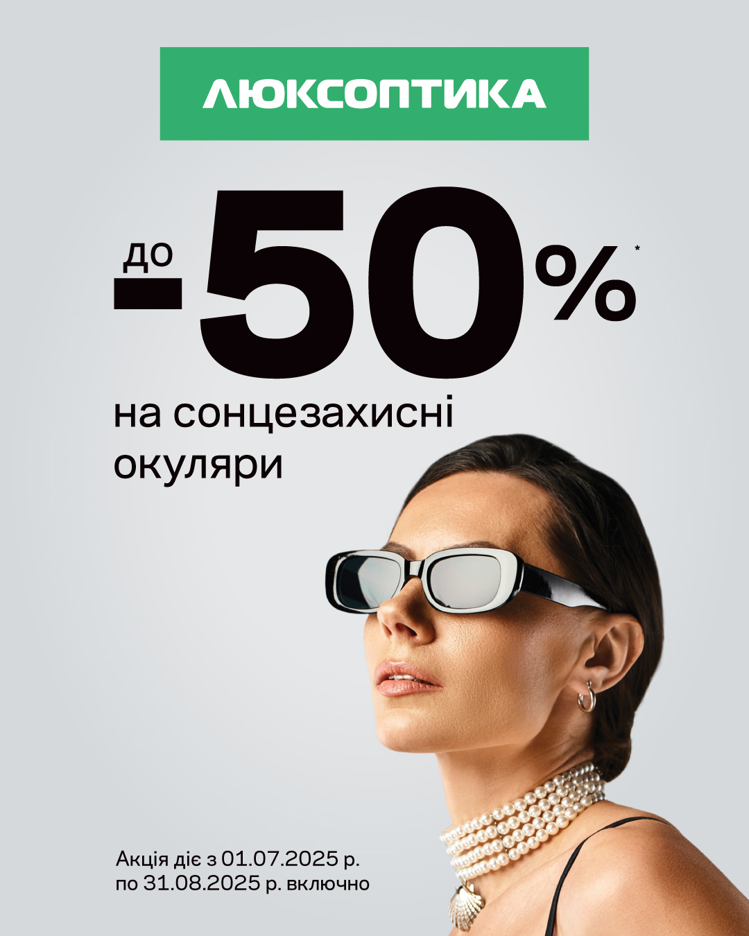 Акція від Люксоптика!