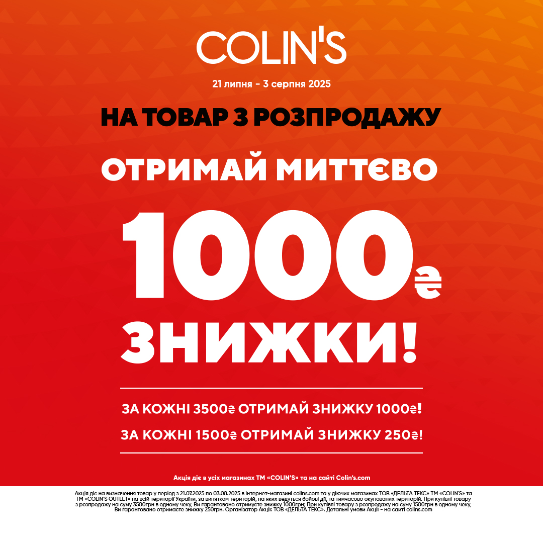 Купуй товар з розпродажу у Colins!