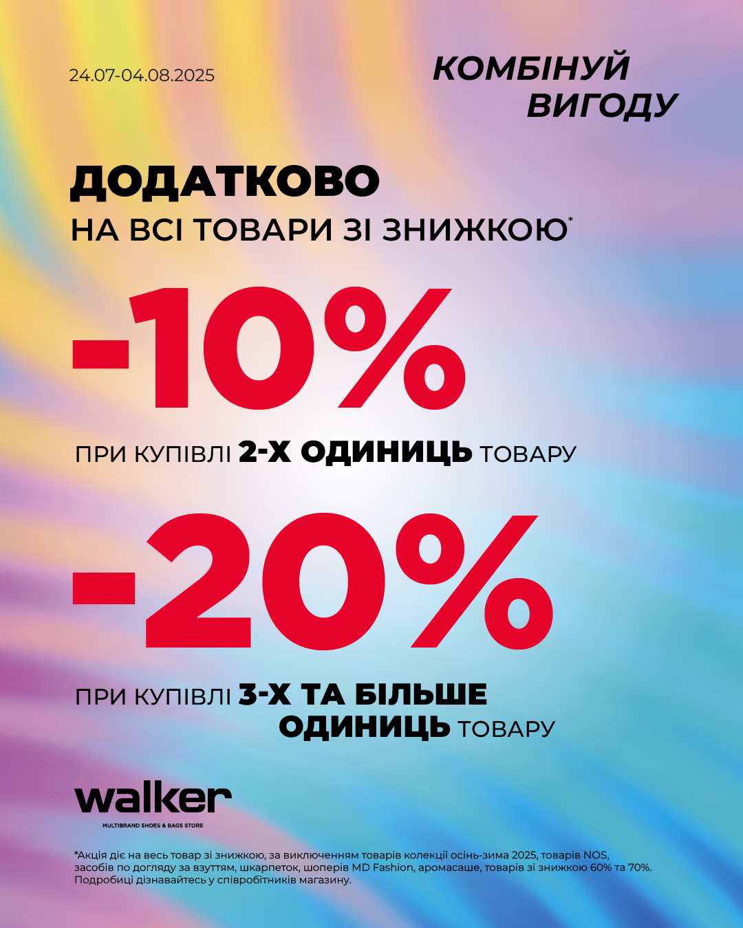 WALKER &mdash; ще більше знижок