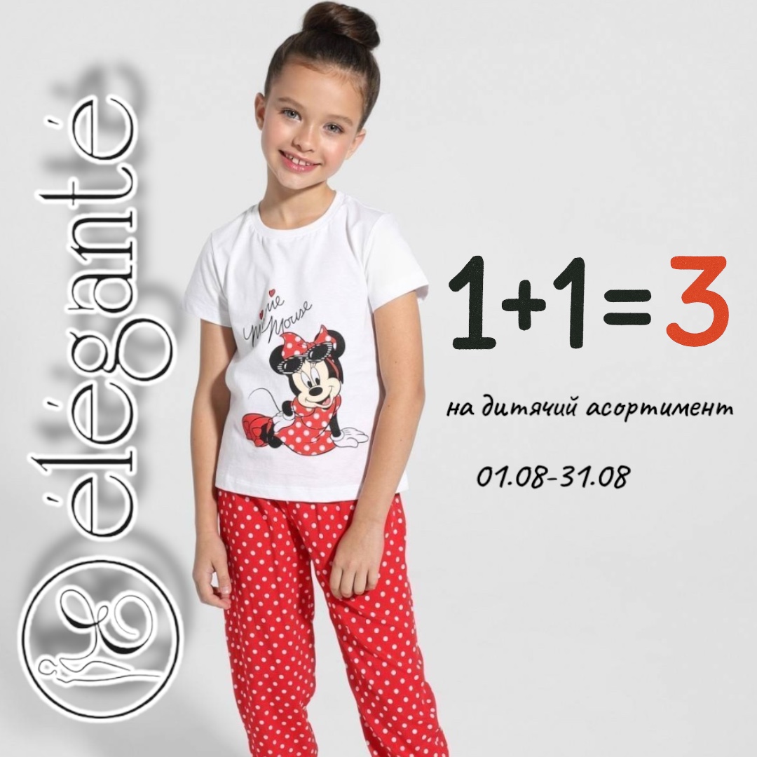 1+1=3 на дитячий асортимент