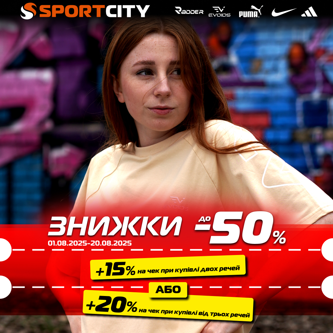 Більше спортивних речей - більше вигоди!