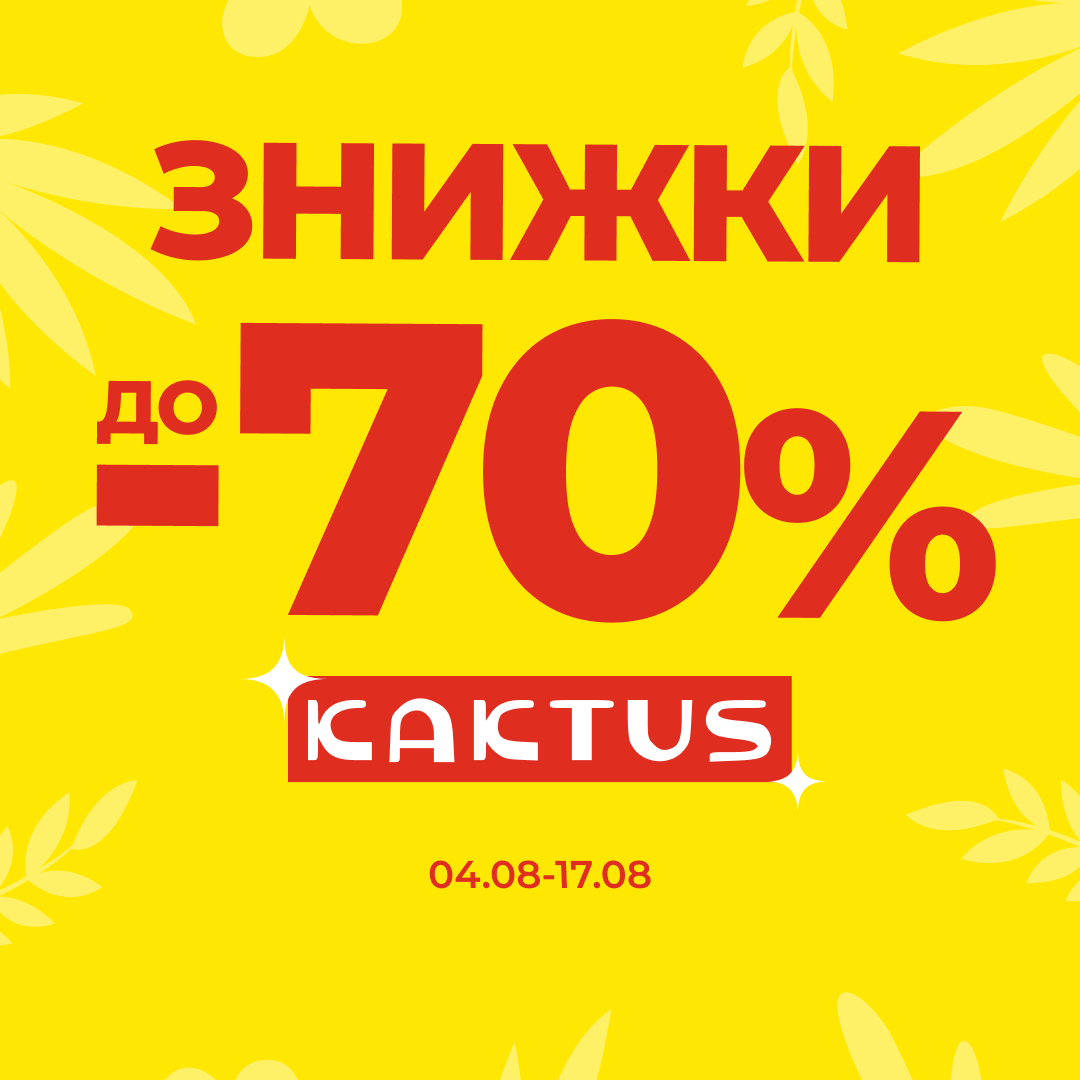 Акція від Кактус -70%