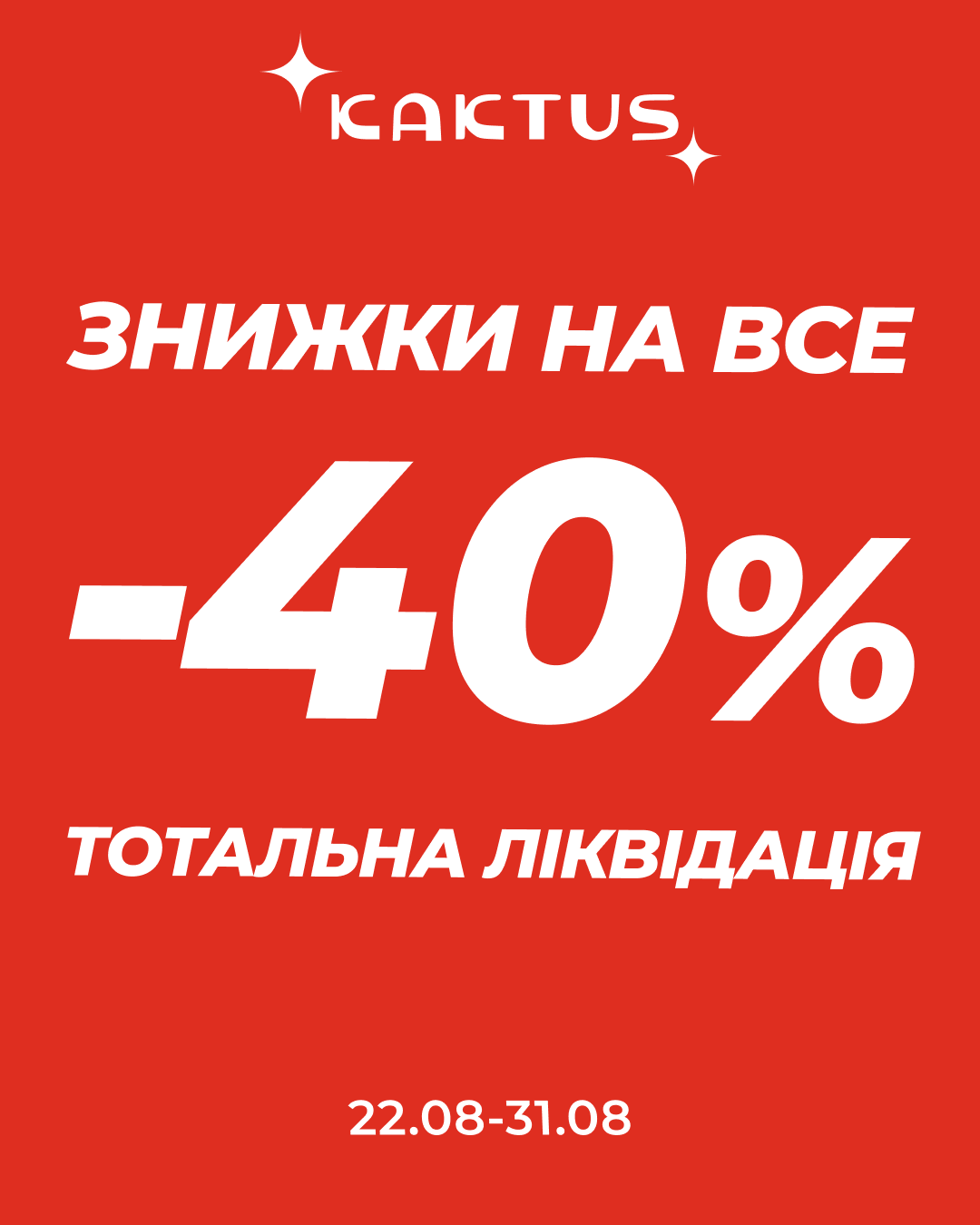 Знижки на все від Кактус!