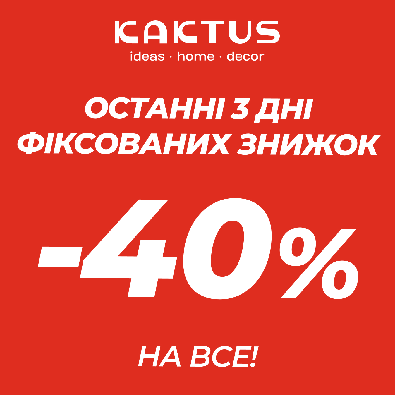Тотальна ліквідація на все у Кактус -40%