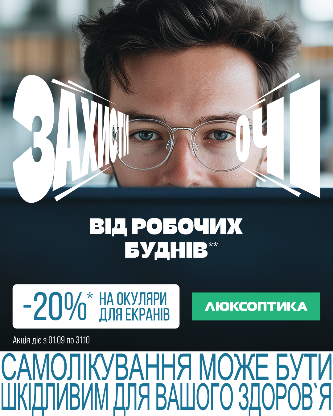У Люксоптиці &ndash; окуляри для гаджетів за 2999 грн.