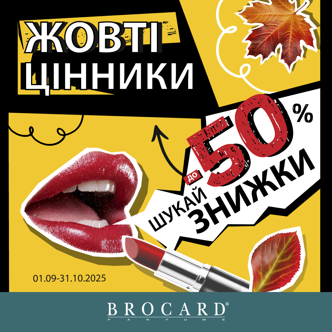 Осінні знижки вже тут