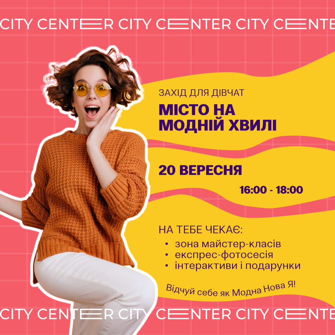 &laquo;Місто на модній хвилі&raquo; у ТРЦ City Center!
