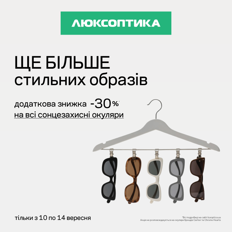 Додаткові -30% до Дня краси у Люксоптиці!