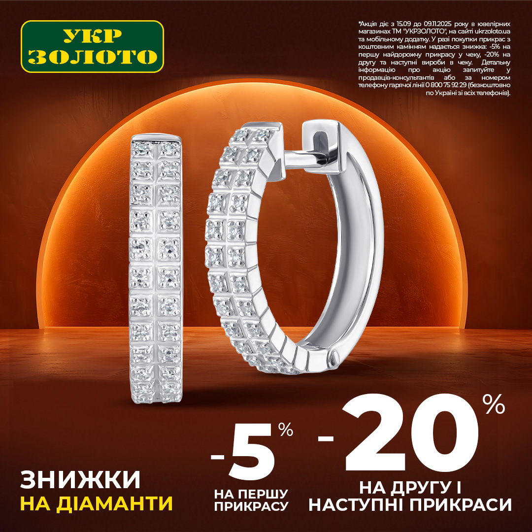 Сезон діамантів відкрито!