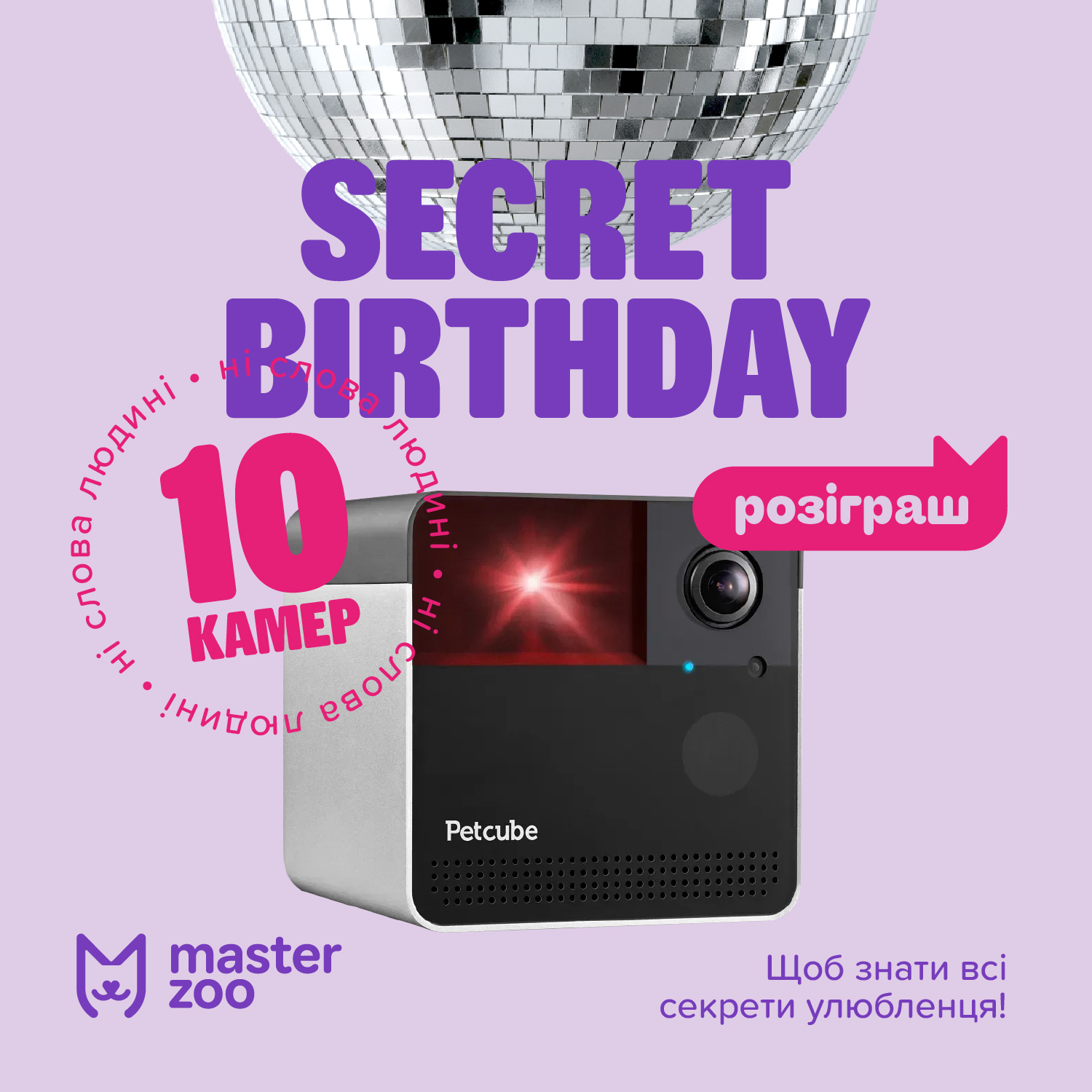 Мережа зоомаркетів MasterZoo святкує свій 18-й день народження!
