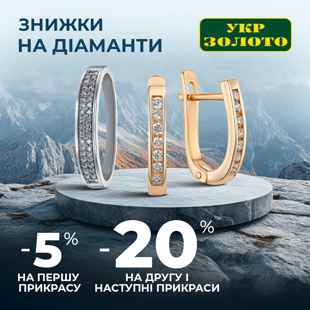 -20% на діаманти в "Укрзолото"!