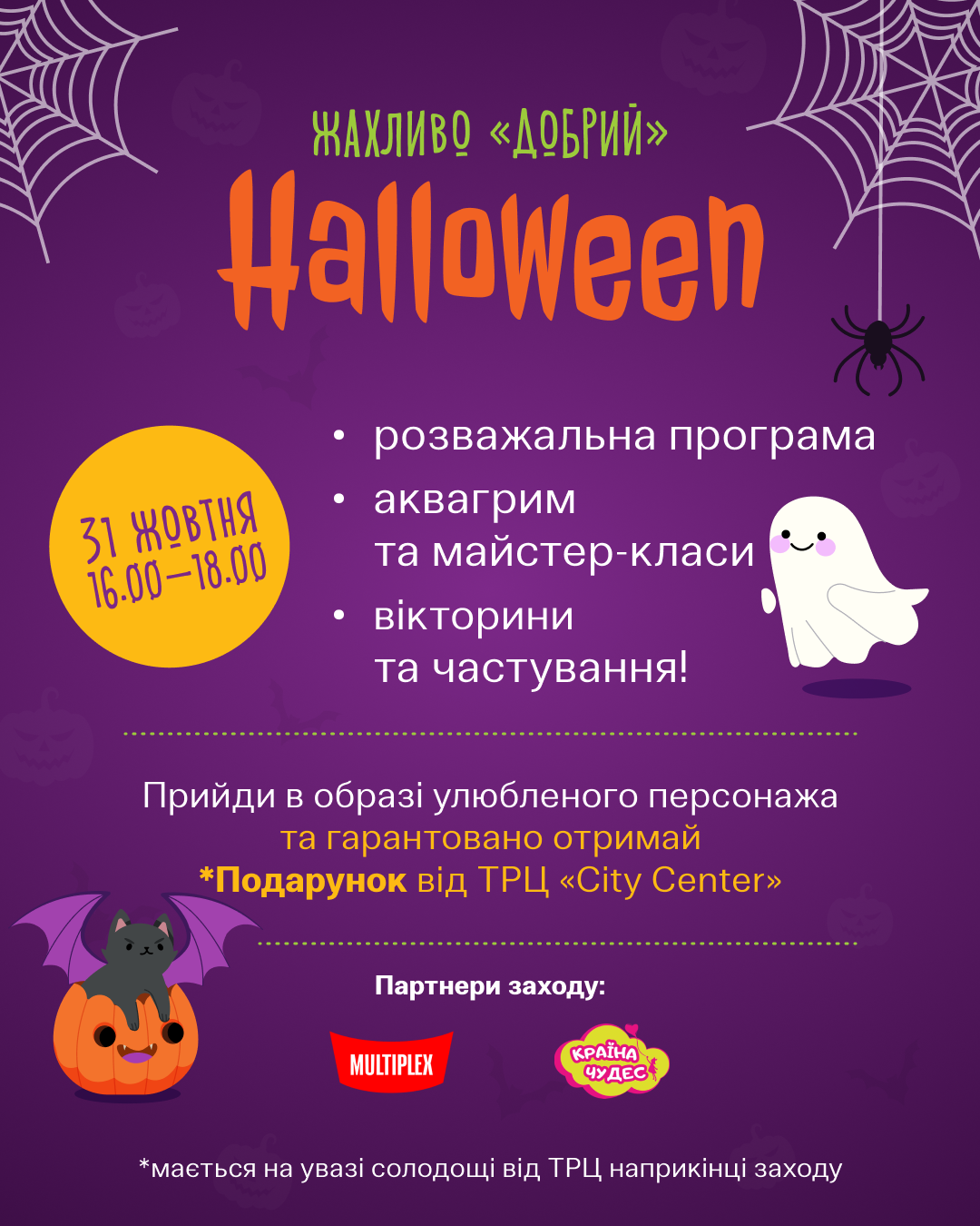 Жахливо &ldquo;Добрий&rdquo; Halloween у City Center!