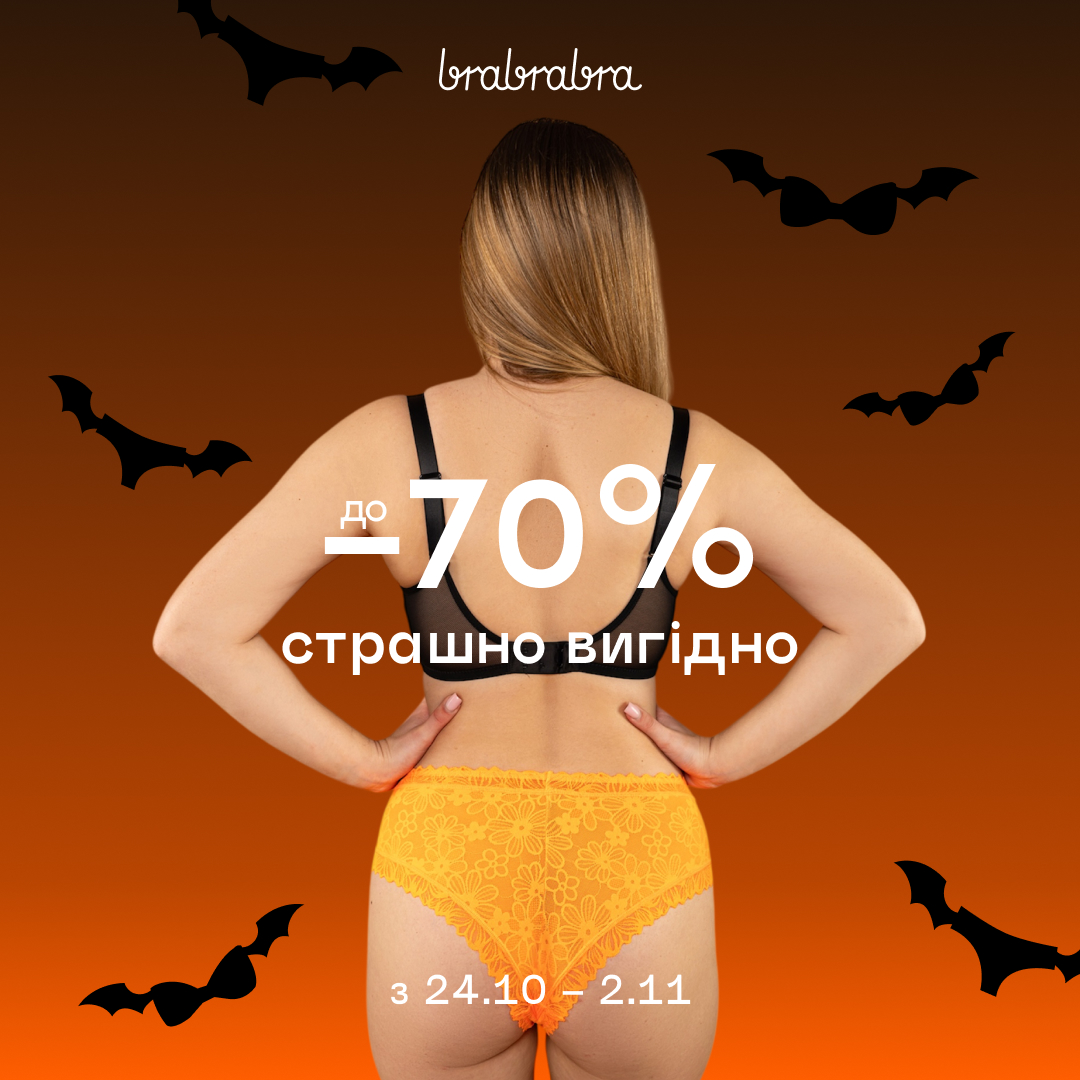 Геловін в brabrabra &ndash; до -70%