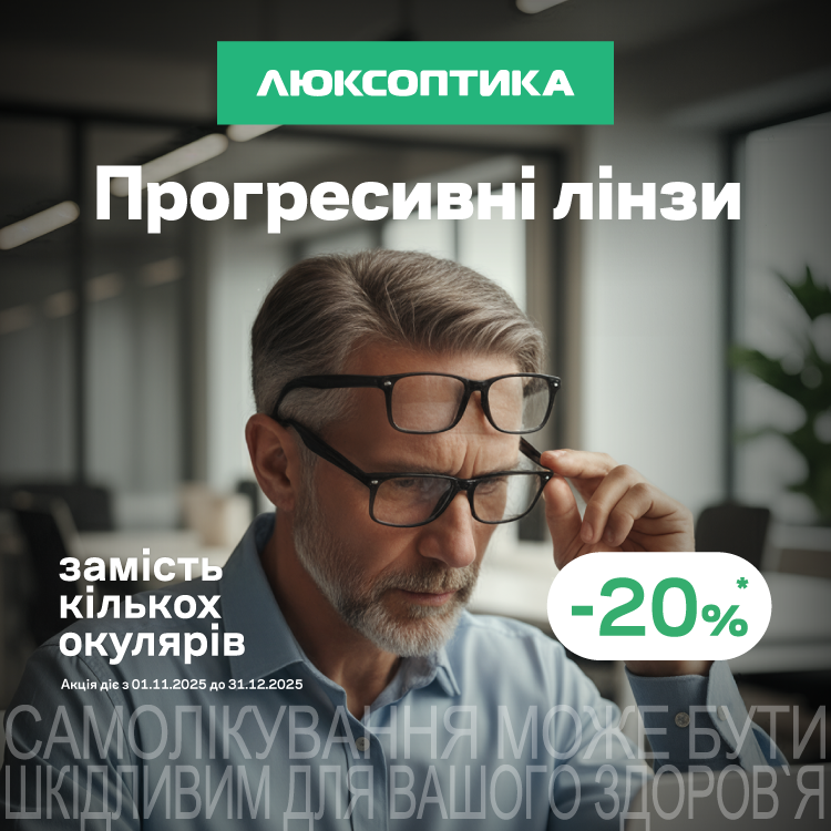 -20% на прогресивні лінз
