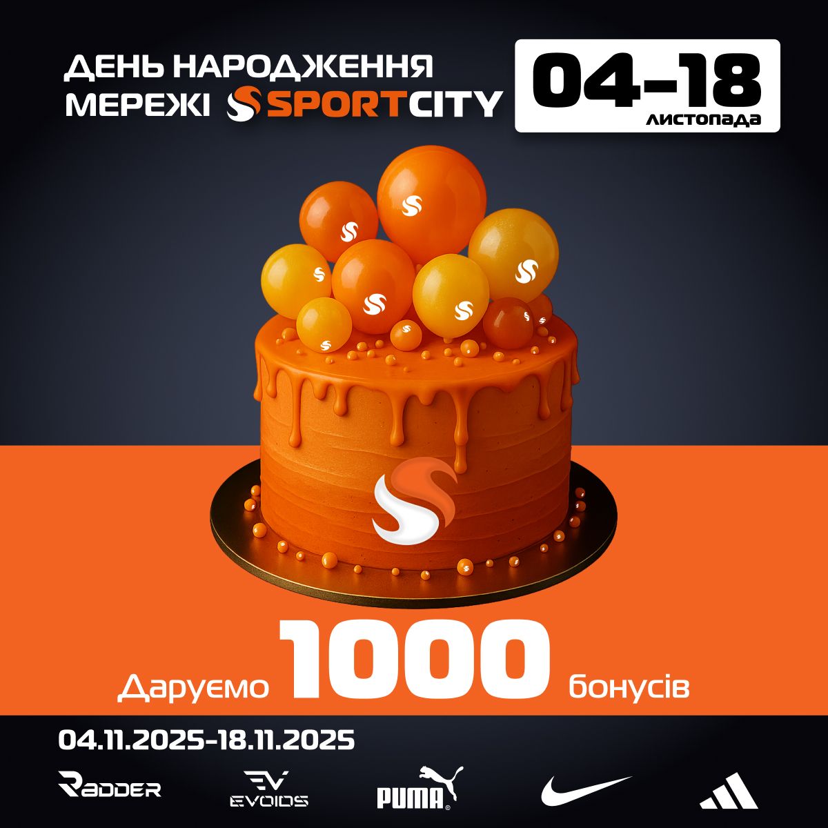 SPORT CITY відзначає День народження і дарує ТОБІ подарунок