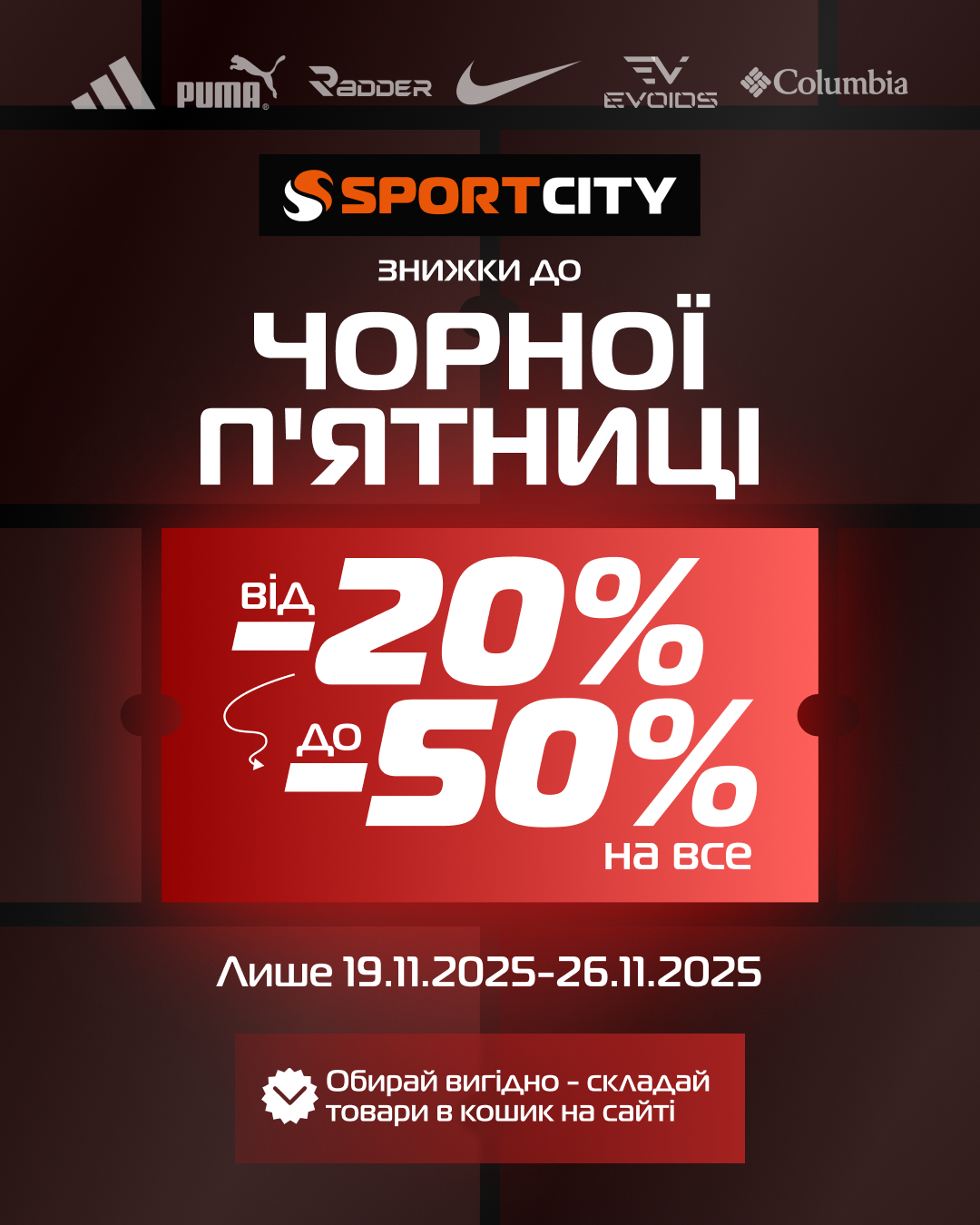 Чорний тиждень у SPORT CITY!