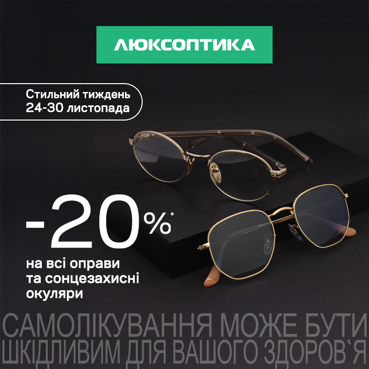 -20% на окуляри в Люксоптиці &ndash; Black Friday Sale розпочато!