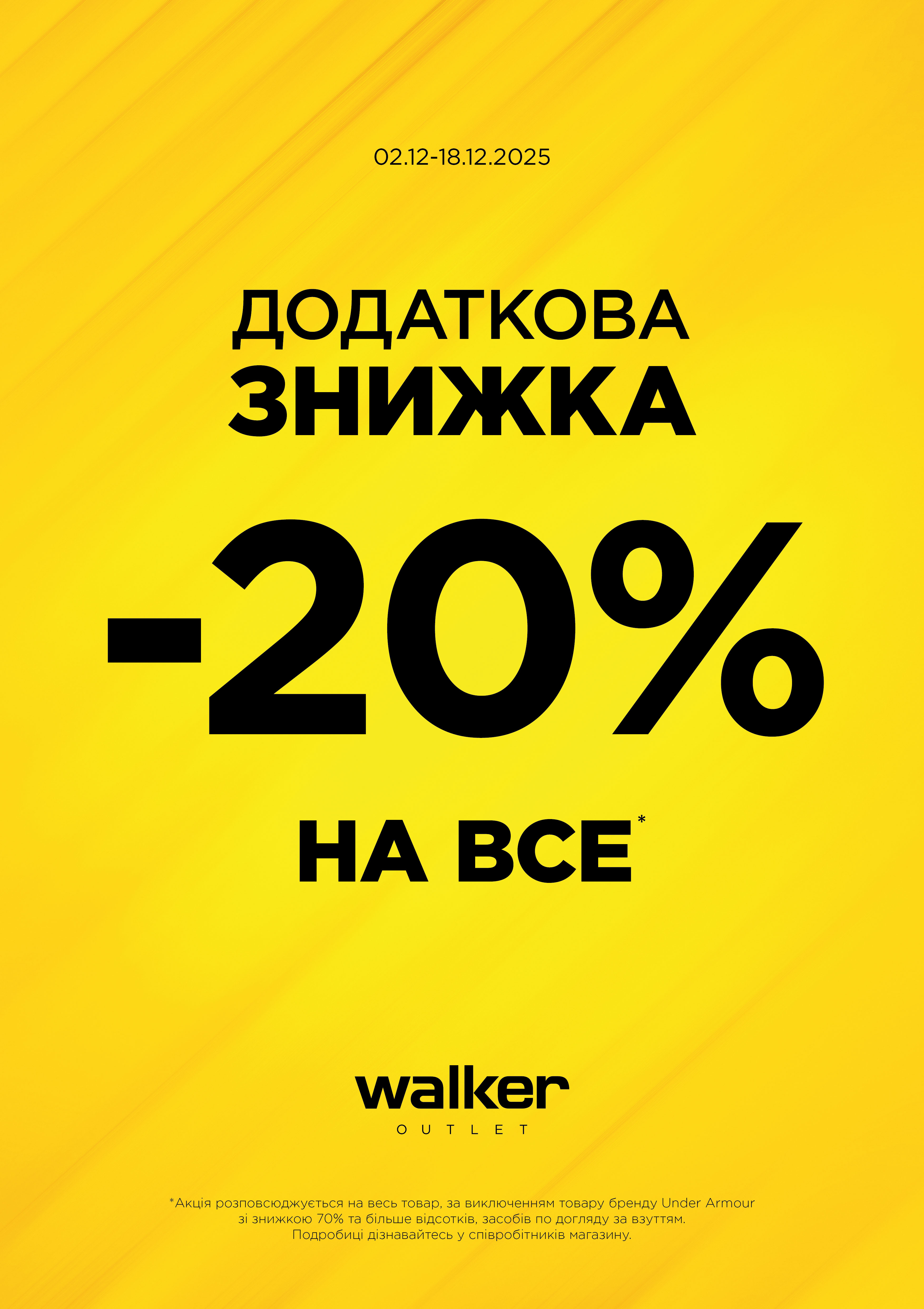 -20% на все у Walker