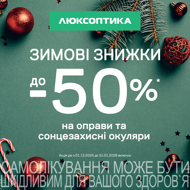 Зимовий SALE до -50% у Люксоптиці