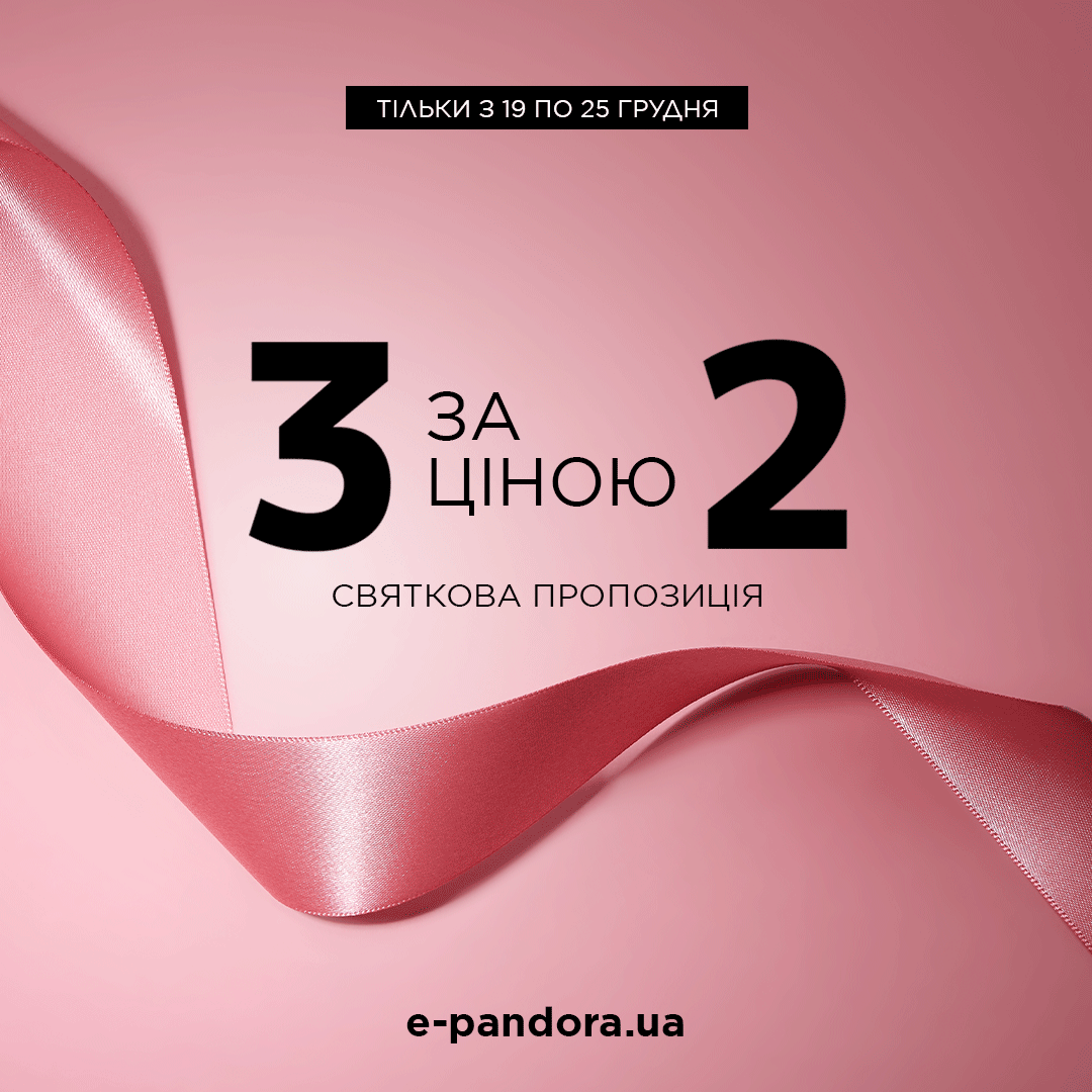 Особлива пропозиція до свят від Pandora&nbsp;
