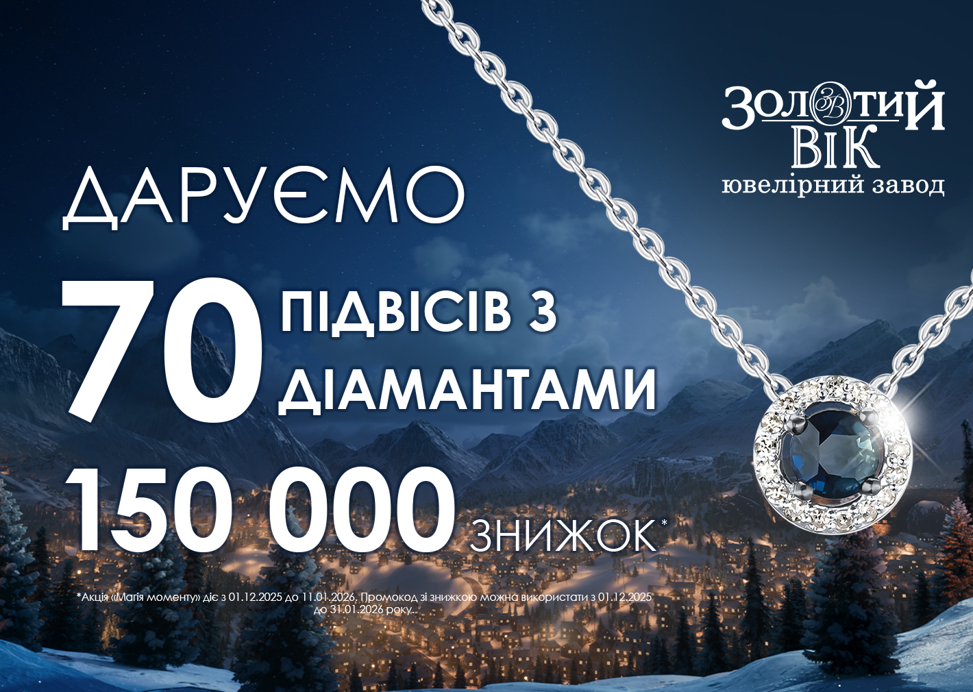 Даруємо 70 підвісів з діамантами або 150 000 знижок!