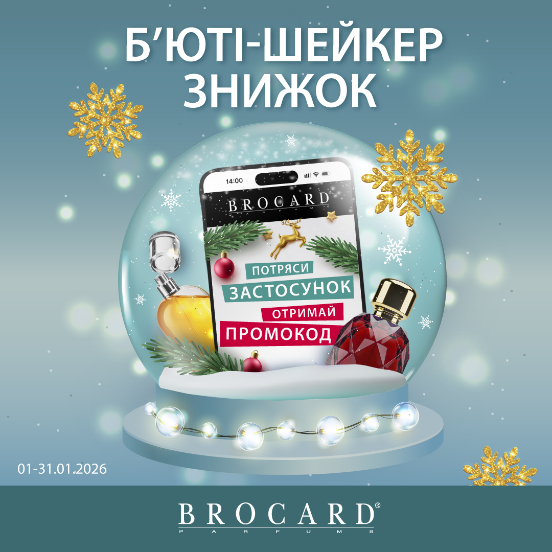 Б&rsquo;юті-шейкер знижок у BROCARD
