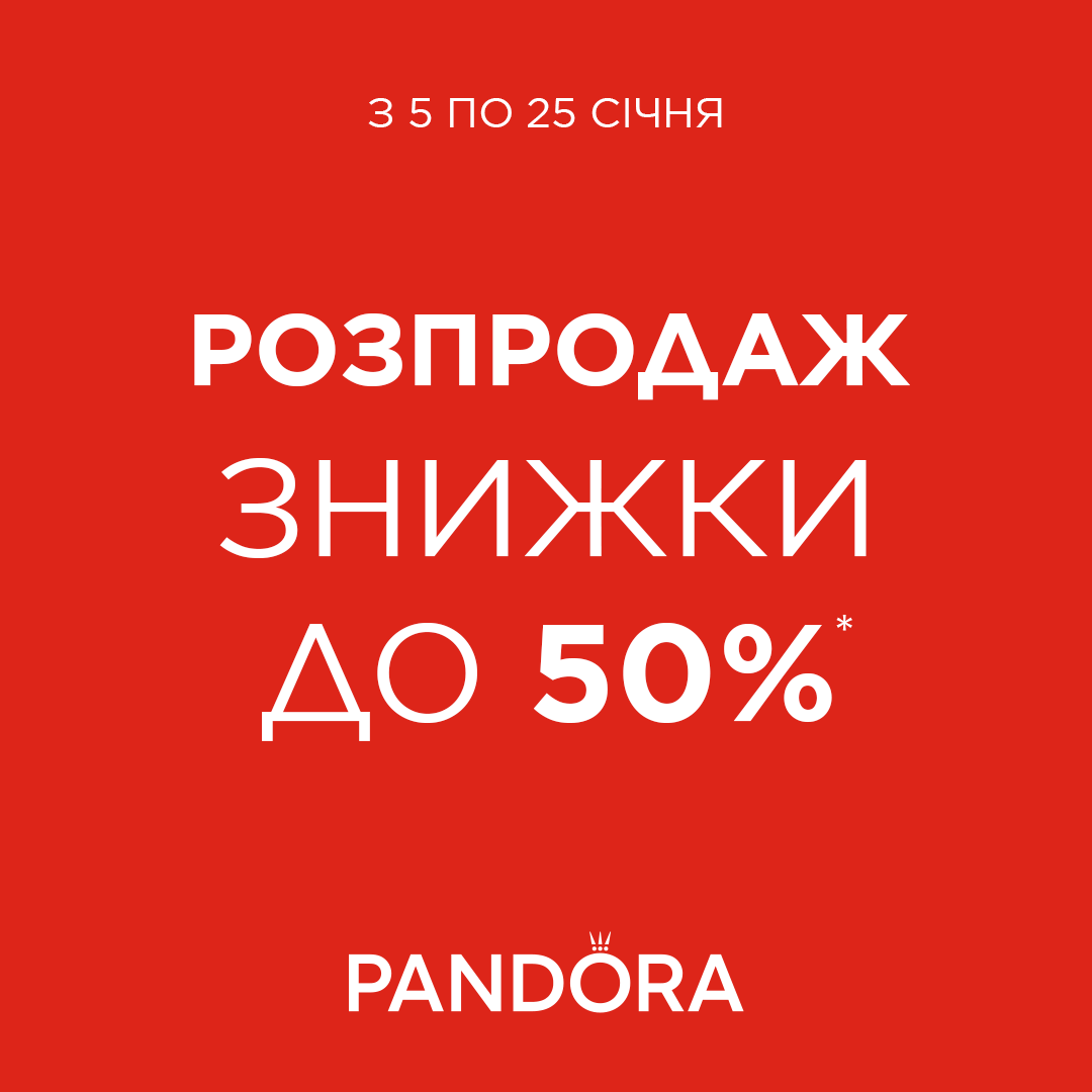Зимовий розпродаж у Pandora&nbsp;