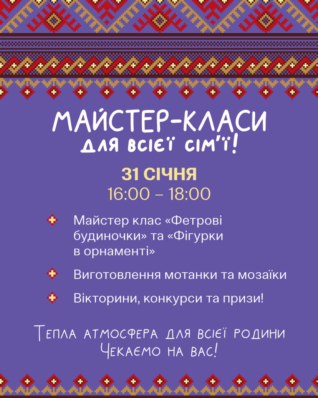 Майстер-класи для всієї родини