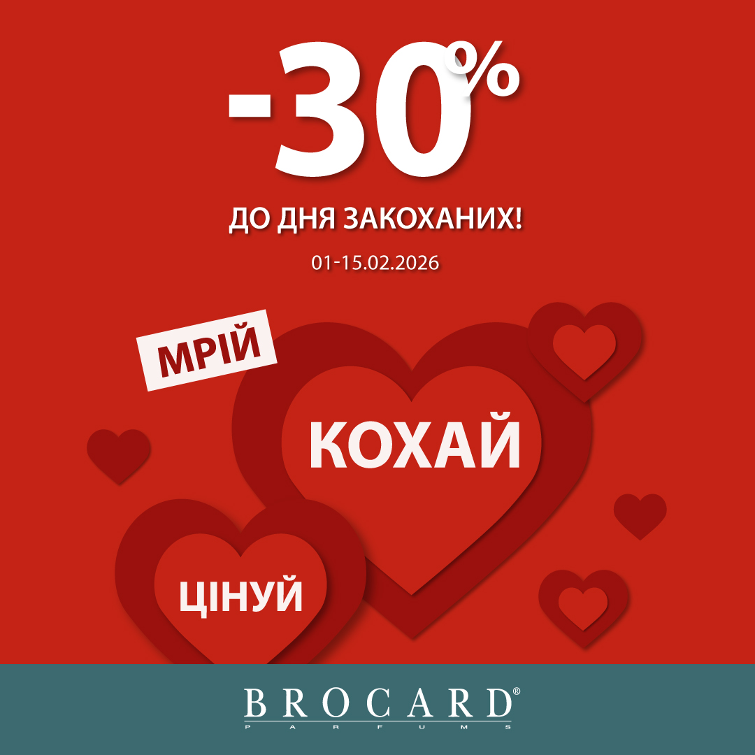 Лови знижки до Дня закоханих&nbsp;у BROCARD