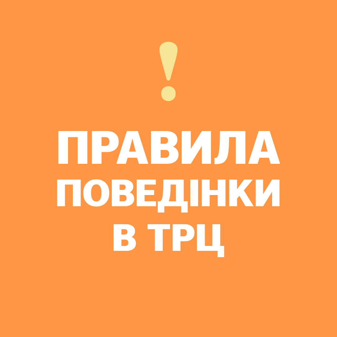 Оновлення правил ТРЦ