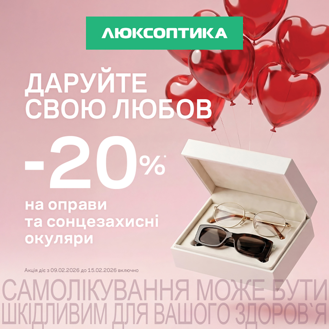 -20% до Дня закоханих в Люксоптиці&nbsp;