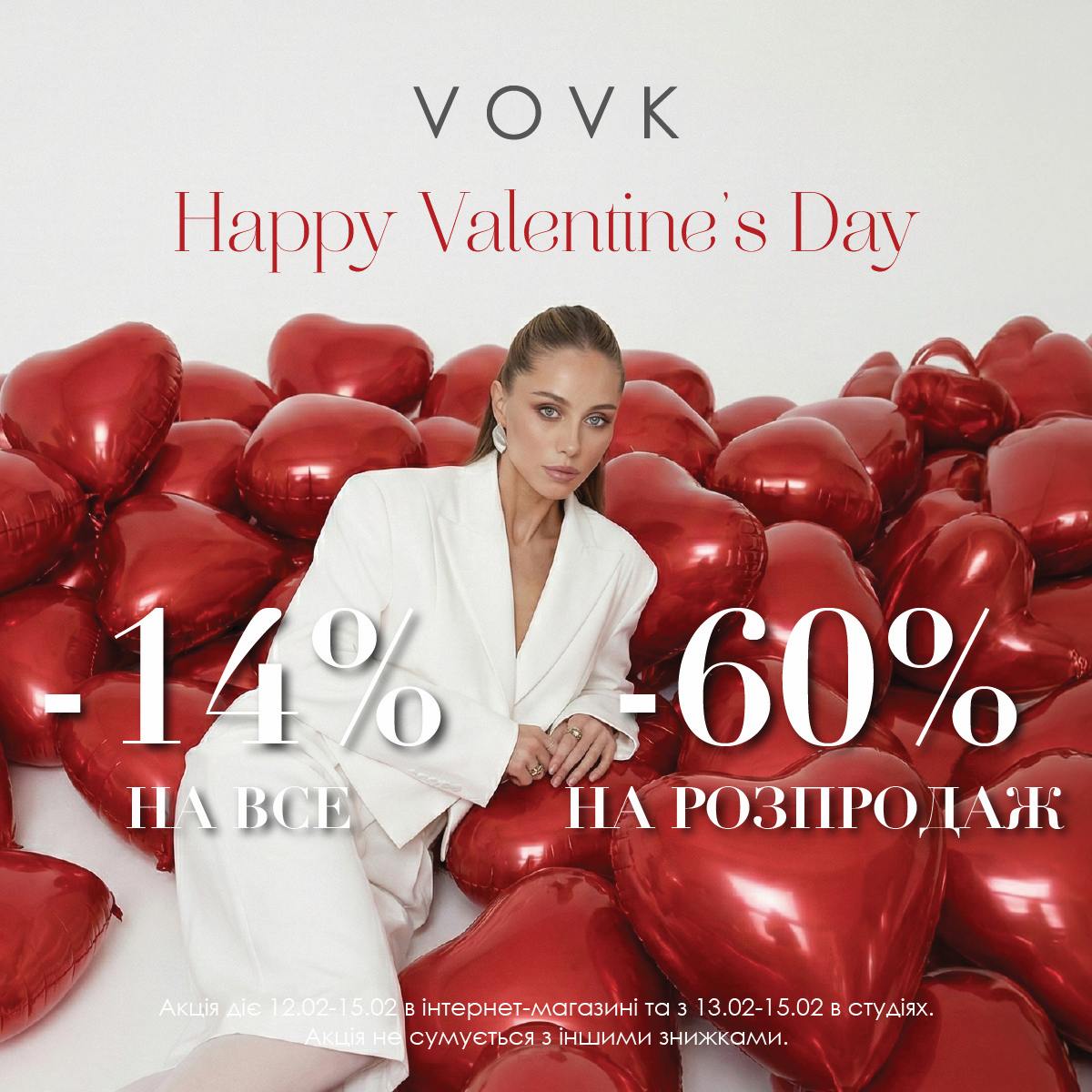 Любов + знижки у VOVK = ідеальний шопінг