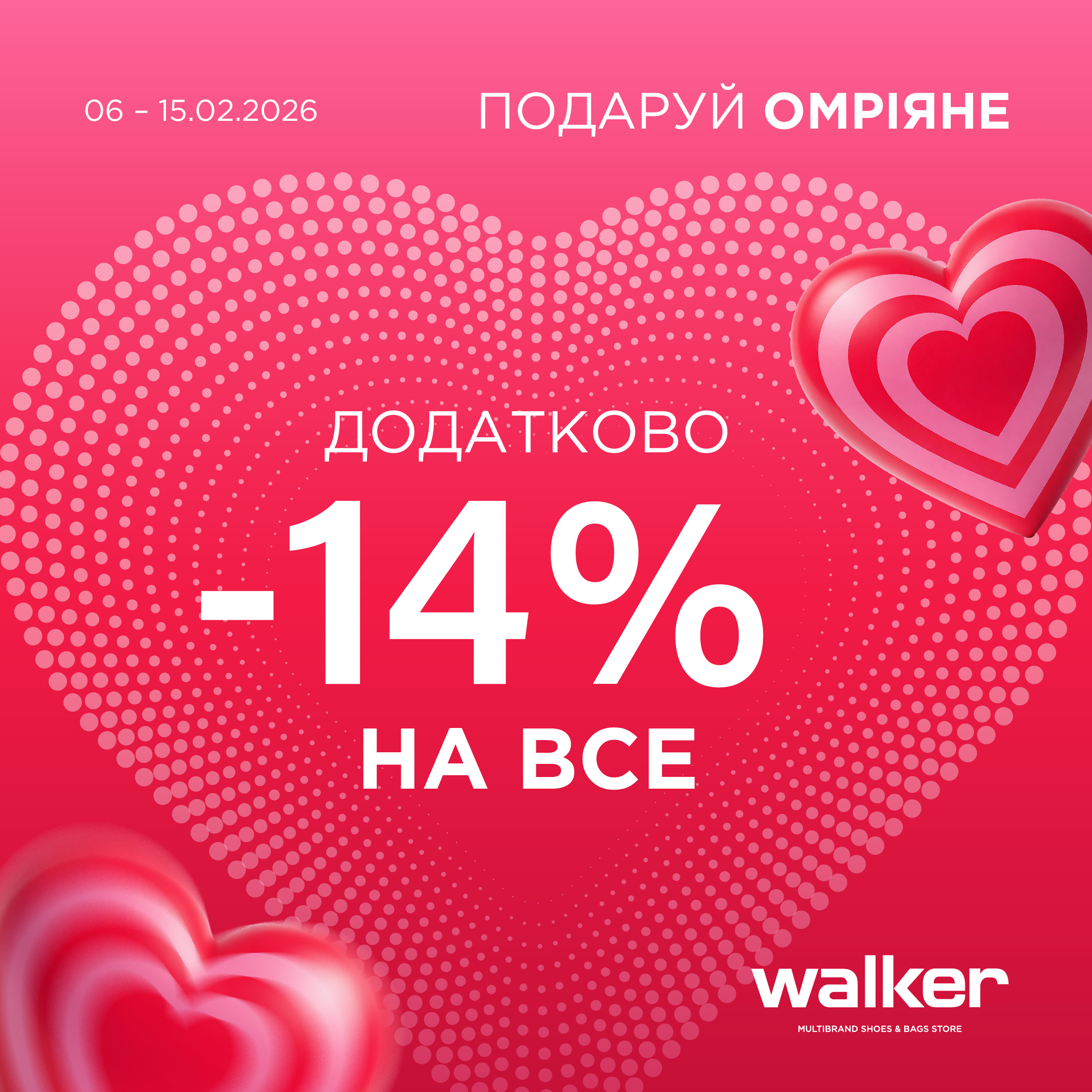 WALKER&nbsp;до Дня Святого Валентина