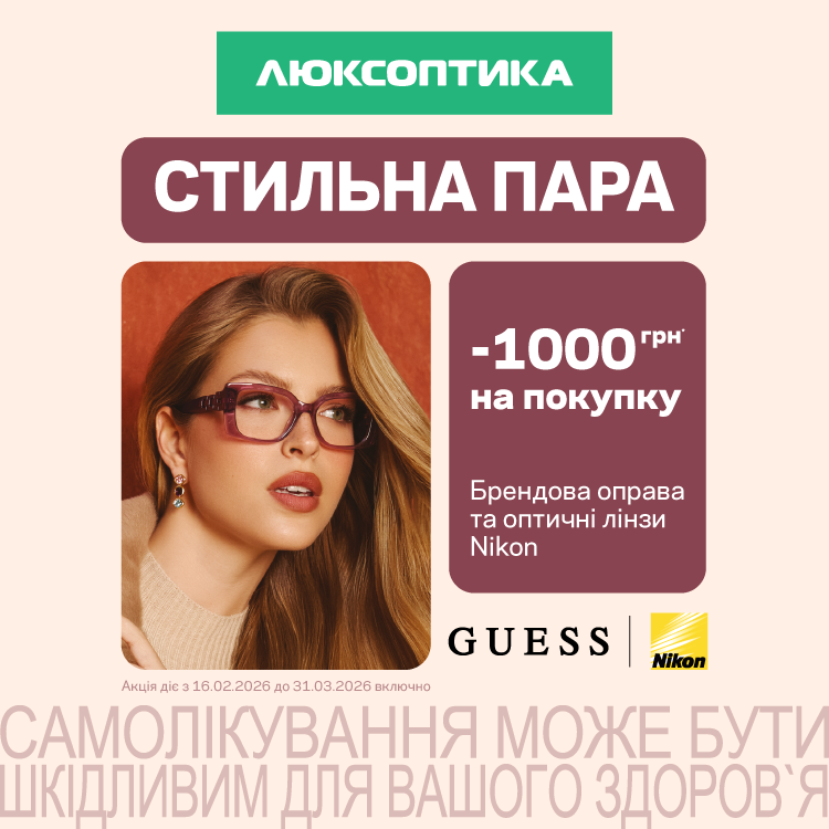 Вигода 1000 грн на нові окуляри для зору в Люксоптиці!
