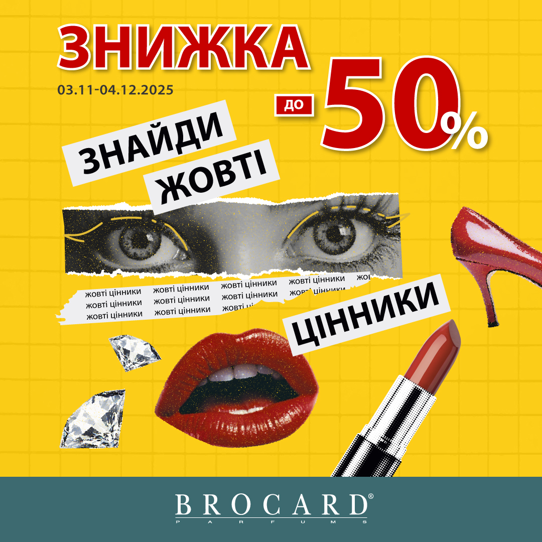 Знижки до 50% у&nbsp;BROCARD