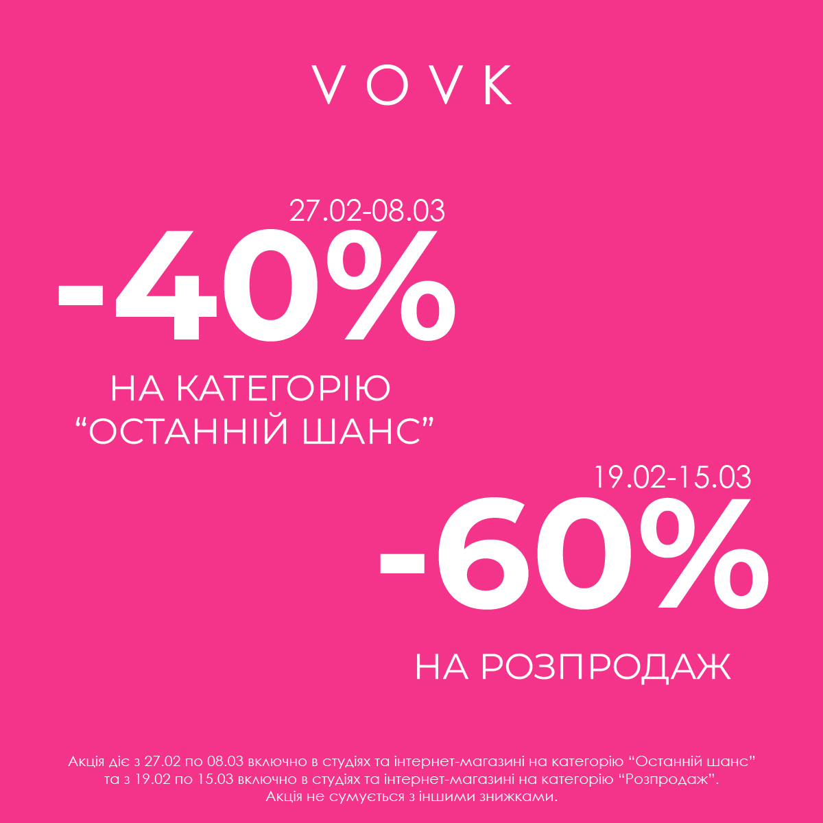 Знижки до -60% у VOVK!