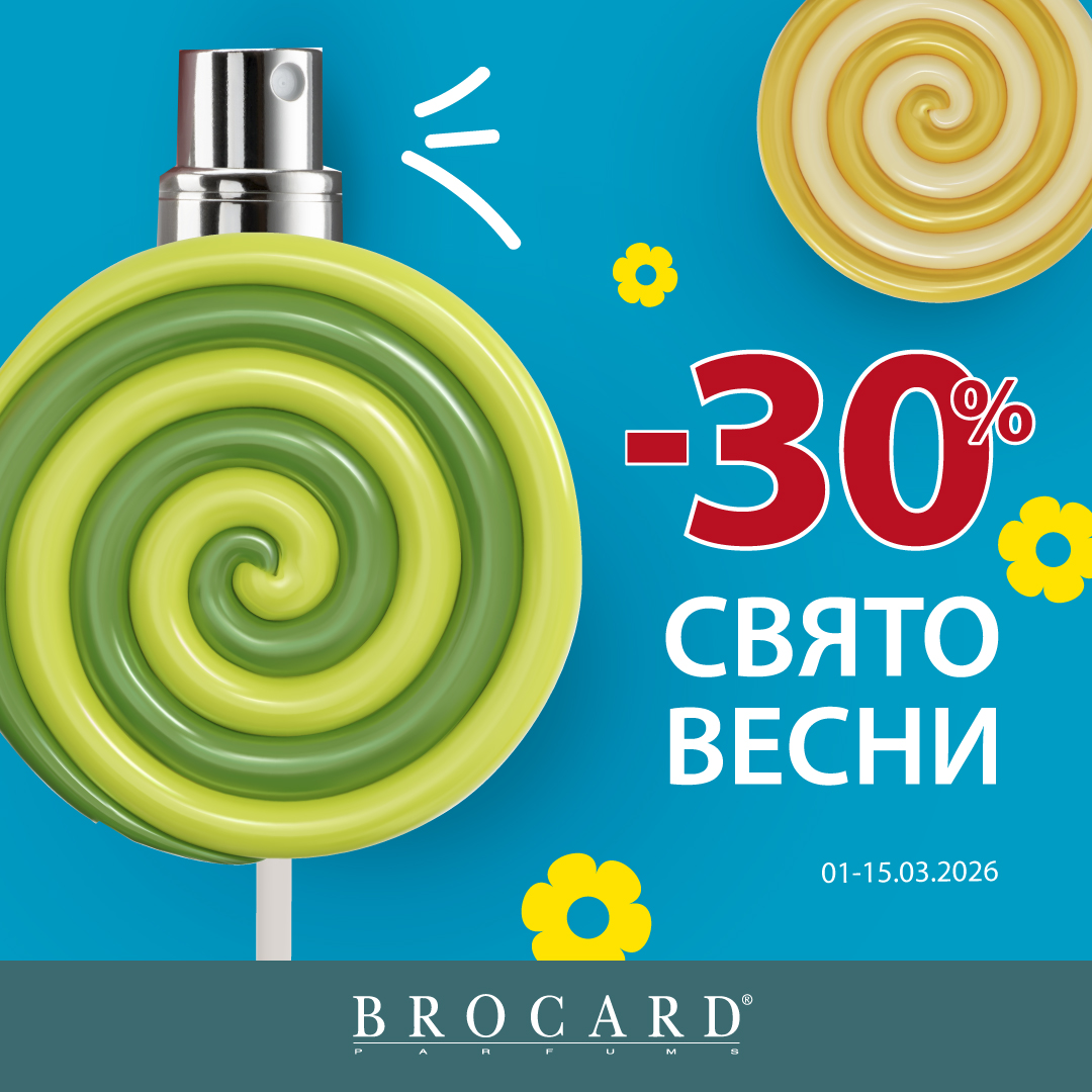 -30% у BROCARD​​​​​​​ Зустрічай весну!