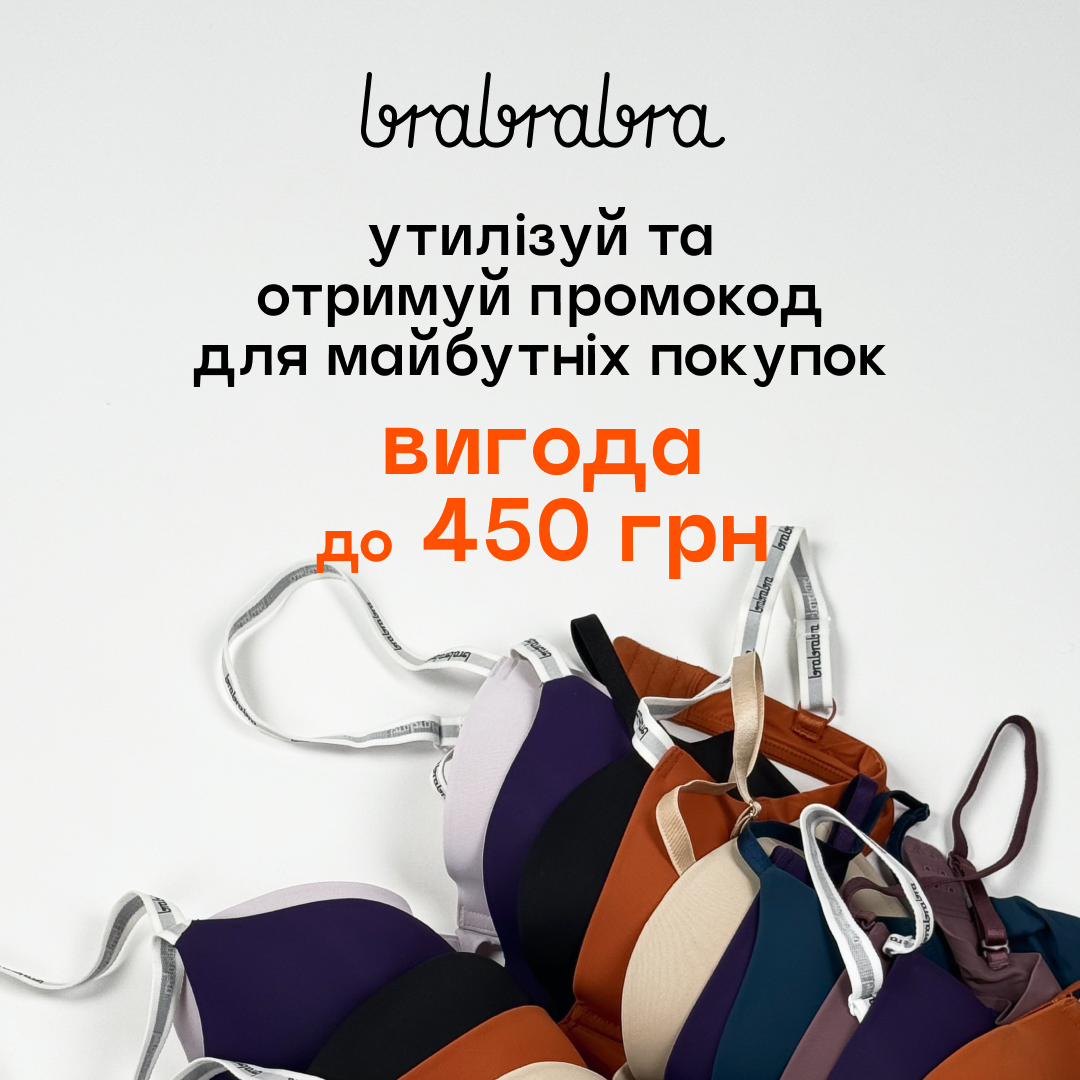З brabrabra утилізуй екологічно білизну, яка вже не дарує радості!
