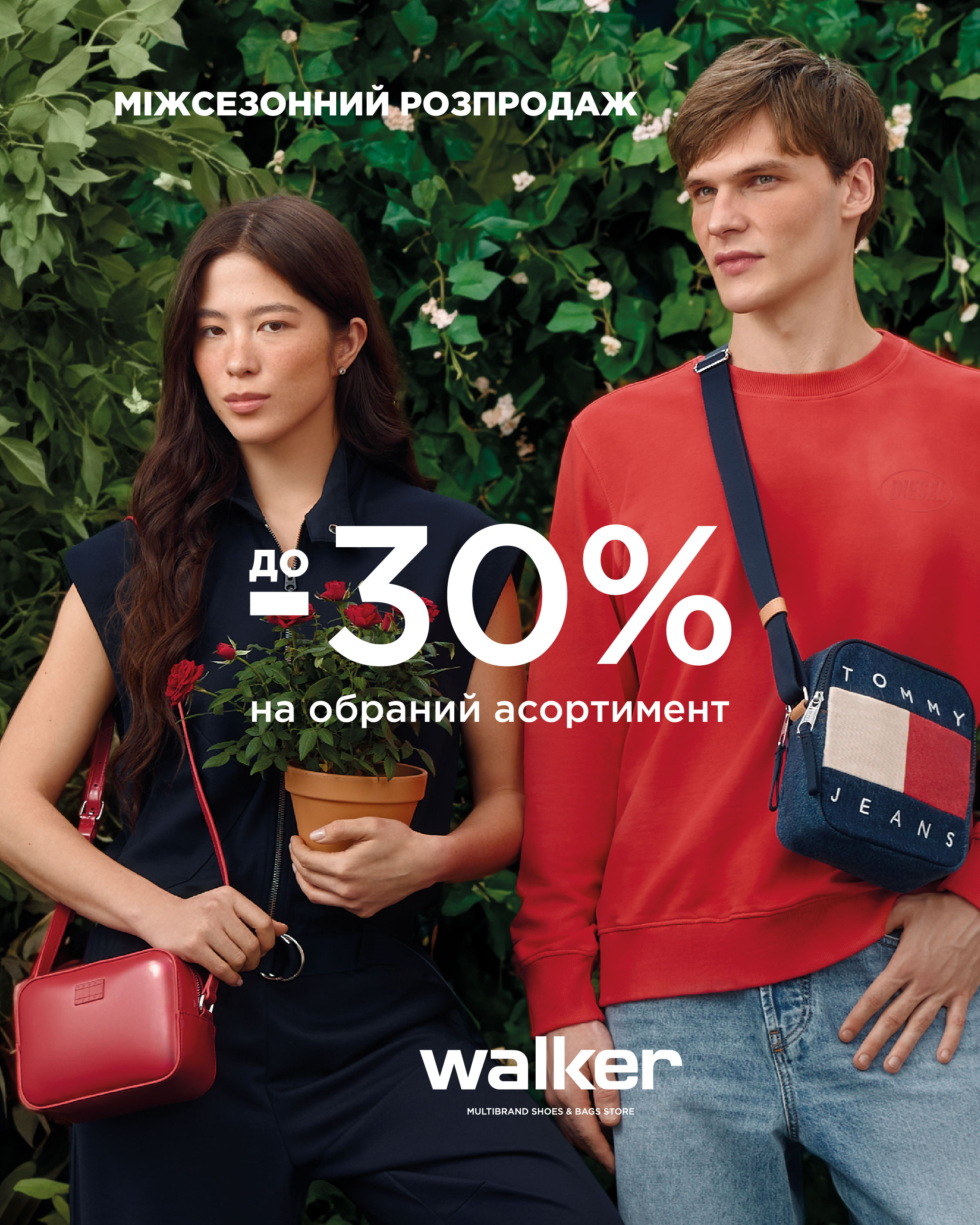 &nbsp;Старт міжсезонного розпродажу в магазинах мережі Walker