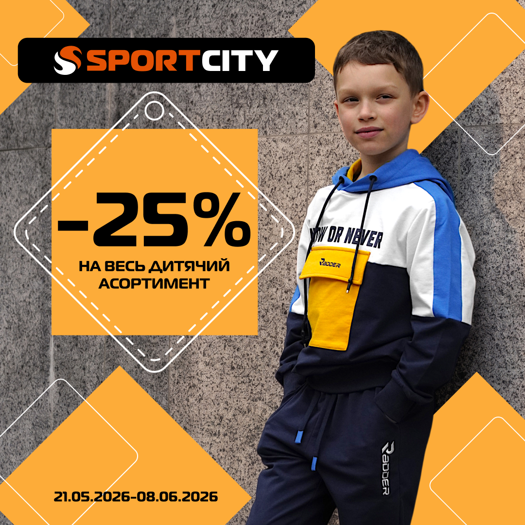 Канікули починаються у SPORT CITY!