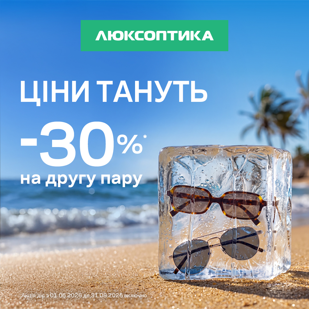 -30% на другу пару сонцезахисних окулярів!