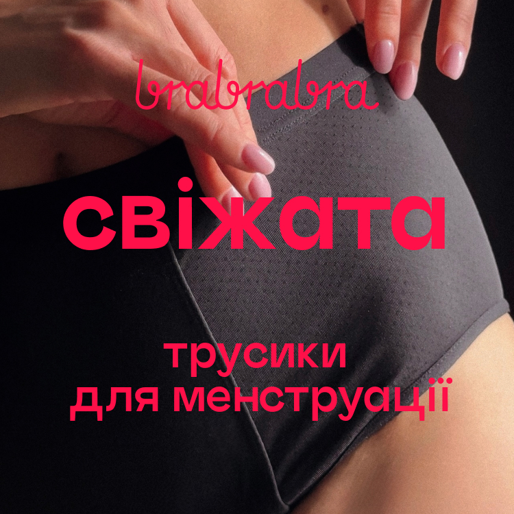 Свіжата від brabrabra